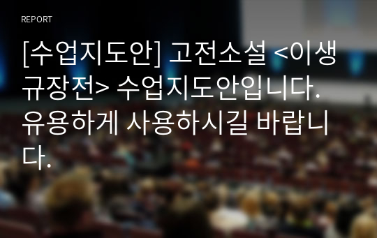 [수업지도안] 고전소설 &lt;이생규장전&gt; 수업지도안입니다. 유용하게 사용하시길 바랍니다.