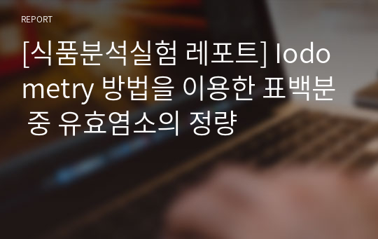 [식품분석실험 레포트] Iodometry 방법을 이용한 표백분 중 유효염소의 정량