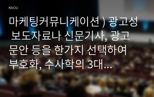 마케팅커뮤니케이션 ) 광고성 보도자료나 신문기사, 광고 문안 등을 한가지 선택하여 부호화, 수사학의 3대 요소로 메시지를 질적으로 분석하고 설득 효과를 평가하시오.