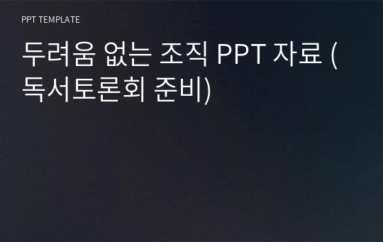 두려움 없는 조직 PPT 자료 (독서토론회 준비)