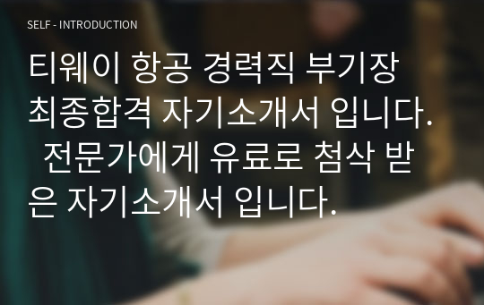 티웨이 항공 경력직 부기장 최종합격 자기소개서 입니다.  전문가에게 유료로 첨삭 받은 자기소개서 입니다.