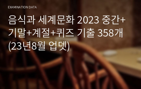 음식과 세계문화 2024 중간+기말+계절+퀴즈 기출 358개 (23년11월 업뎃)