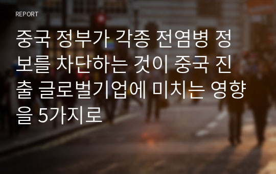 중국 정부가 각종 전염병 정보를 차단하는 것이 중국 진출 글로벌기업에 미치는 영향을 5가지로