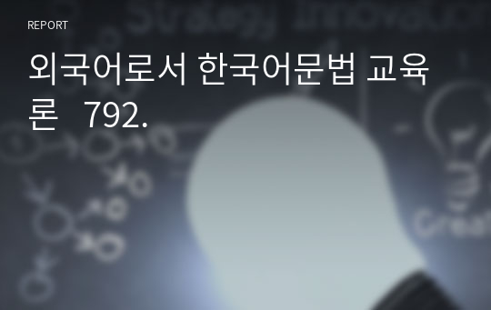 외국어로서 한국어문법 교육론   792.