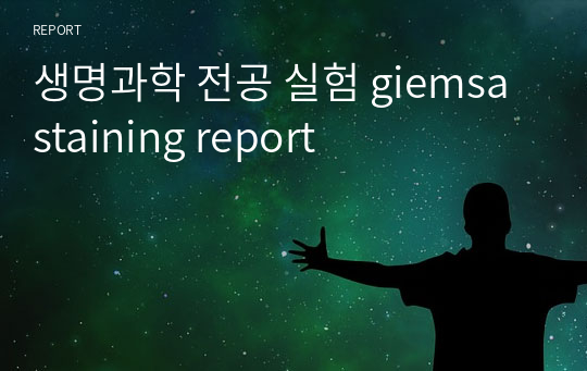 Giemsa staining report, A+ 생명과학실험 레포트