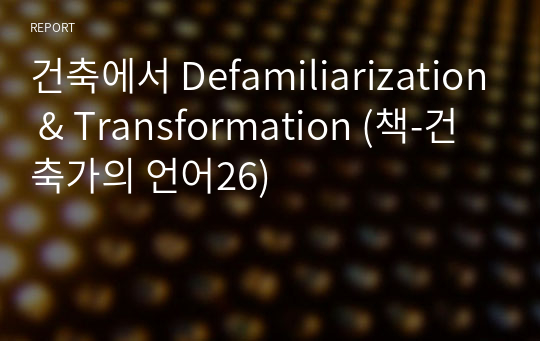 건축에서 Defamiliarization &amp; Transformation (책-건축가의 언어26)