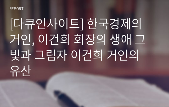 [다큐인사이트] 한국경제의 거인, 이건희 회장의 생애 그 빛과 그림자 이건희 거인의 유산