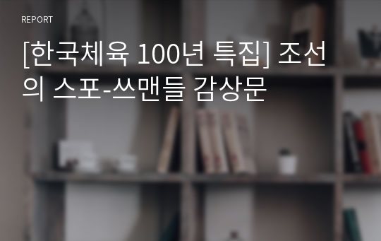 [한국체육 100년 특집] 조선의 스포-쓰맨들 감상문