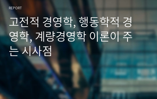 고전적 경영학, 행동학적 경영학, 계량경영학 이론이 주는 시사점