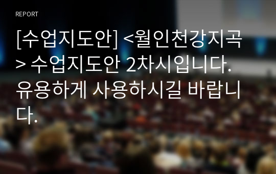 [수업지도안] &lt;월인천강지곡&gt; 수업지도안 2차시입니다. 유용하게 사용하시길 바랍니다.