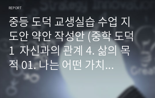 중등 도덕 교생실습 수업 지도안 약안 작성안 (중학 도덕 1  자신과의 관계 4. 삶의 목적 01. 나는 어떤 가치를 추구하는가?)