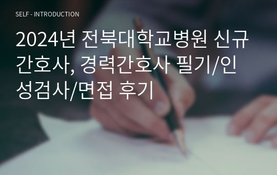 2024년 전북대학교병원 신규간호사, 경력간호사 필기/인성검사/면접 후기