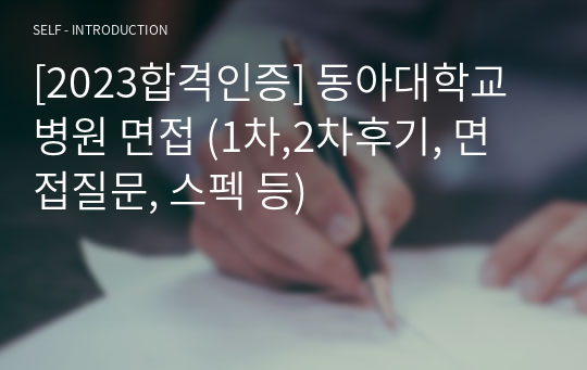 [2023합격인증] 동아대학교병원 면접 (1차,2차후기, 면접질문, 스펙 등)