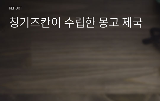 칭기즈칸이 수립한 몽고 제국