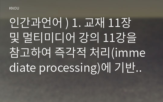 인간과언어 ) 1. 교재 11장 및 멀티미디어 강의 11강을 참고하여 즉각적 처리(immediate processing)에 기반한 문장처리가 무엇인지 적절한 예를 통해 서술하시오. (교