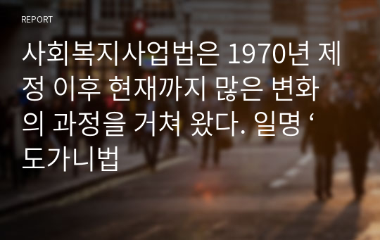 사회복지사업법은 1970년 제정 이후 현재까지 많은 변화의 과정을 거쳐 왔다. 일명 ‘도가니법