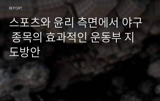 스포츠와 윤리 측면에서 야구 종목의 효과적인 운동부 지도방안