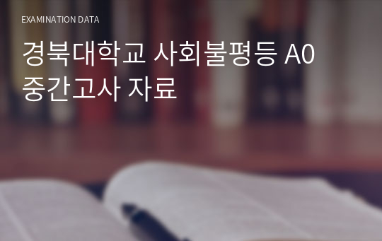 경북대학교 사회불평등 A0 중간고사 자료