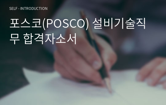 포스코(POSCO) 설비기술직무 합격자소서