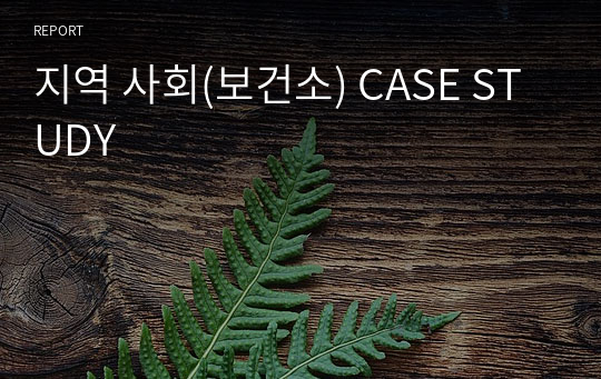 지역 사회(보건소) CASE STUDY