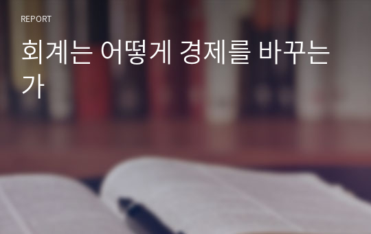 회계는 어떻게 경제를 바꾸는가