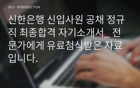 신한은행 신입사원 공채 정규직 최종합격 자기소개서_ 전문가에게 유료첨삭받은 자료입니다.