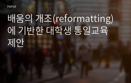 배움의 개조(reformatting)에 기반한 대학생 통일교육 제안