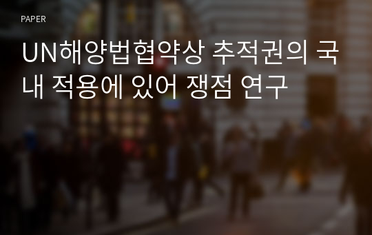 UN해양법협약상 추적권의 국내 적용에 있어 쟁점 연구