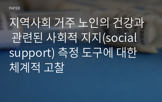 지역사회 거주 노인의 건강과 관련된 사회적 지지(social support) 측정 도구에 대한 체계적 고찰