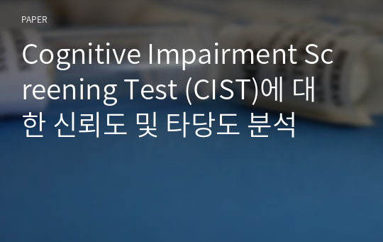 Cognitive Impairment Screening Test (CIST)에 대한 신뢰도 및 타당도 분석