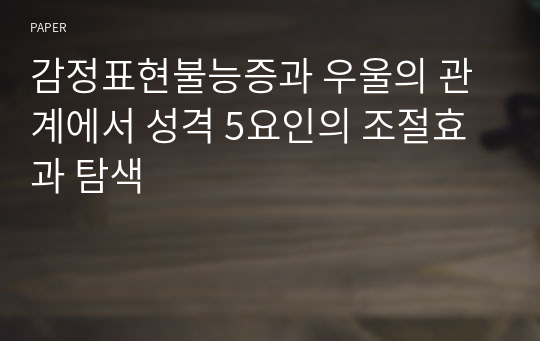 감정표현불능증과 우울의 관계에서 성격 5요인의 조절효과 탐색