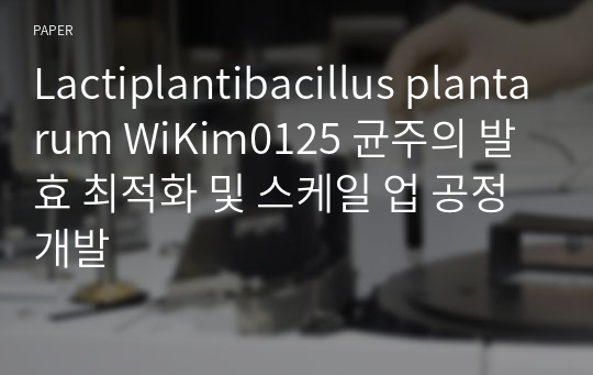 Lactiplantibacillus plantarum WiKim0125 균주의 발효 최적화 및 스케일 업 공정 개발