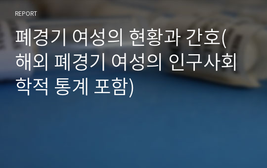 폐경기 여성의 현황과 간호(해외 폐경기 여성의 인구사회학적 통계 포함)