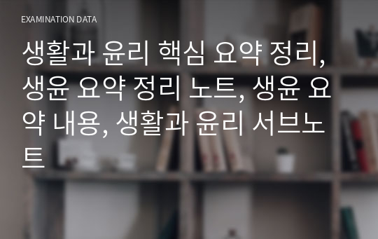 생활과 윤리 핵심 요약 정리, 생윤 요약 정리 노트, 생윤 요약 내용, 생활과 윤리 서브노트