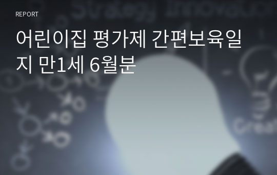 어린이집 평가제 간편보육일지 만1세 6월분