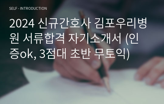 2024 신규간호사 김포우리병원 서류합격 자기소개서 (인증ok, 3점대 초반 무토익)