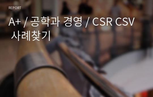 A+ / 공학과 경영 / CSR CSV 사례찾기