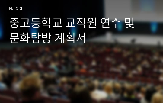 중고등학교 교직원 연수 및 문화탐방 계획서