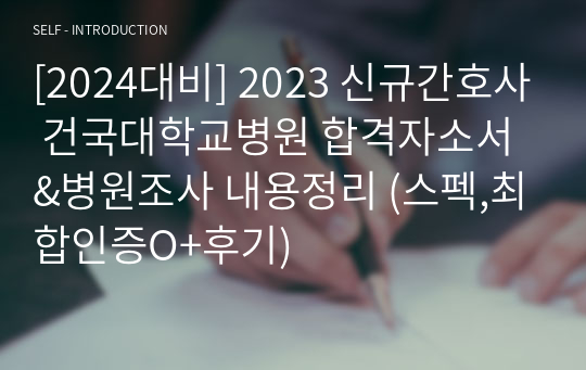 [2024대비] 2023 신규간호사 건국대학교병원 합격자소서&amp;병원조사 내용정리 (스펙,최합인증O+후기)