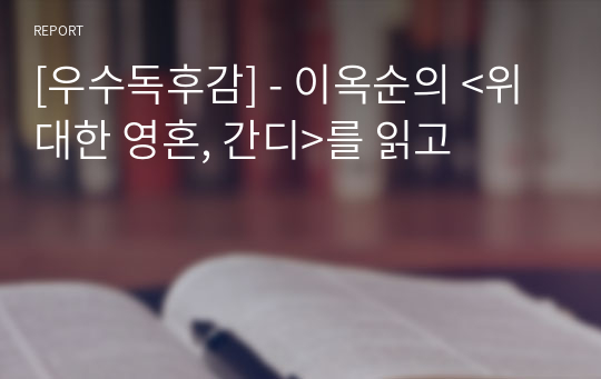 [우수독후감] - 이옥순의 &lt;위대한 영혼, 간디&gt;를 읽고