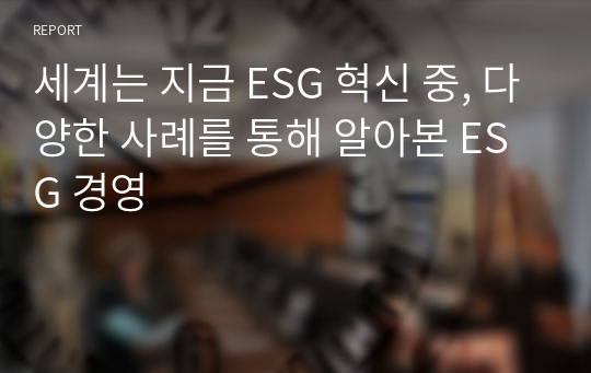 세계는 지금 ESG 혁신 중, 다양한 사례를 통해 알아본 ESG 경영