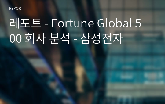 레포트 - Fortune Global 500 회사 분석 - 삼성전자