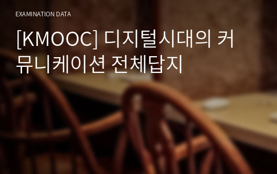 [KMOOC] 디지털시대의 커뮤니케이션 전체답지