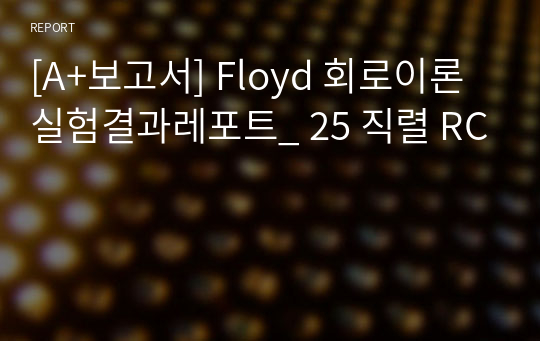 [A+보고서] Floyd 회로이론실험결과레포트_ 25 직렬 RC