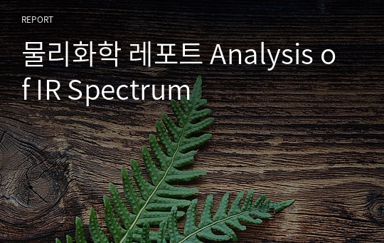 물리화학 레포트 Analysis of IR Spectrum