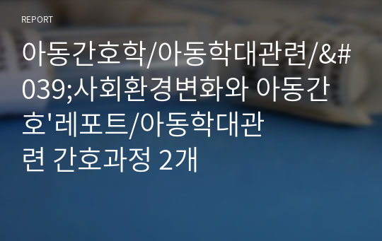 아동간호학/아동학대관련/&#039;사회환경변화와 아동간호&#039;레포트/아동학대관련 간호과정 2개