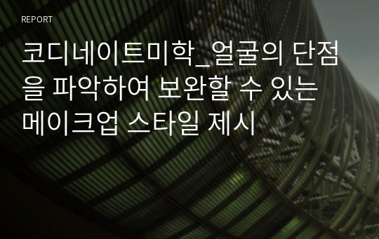 코디네이트미학_얼굴의 단점을 파악하여 보완할 수 있는 메이크업 스타일 제시