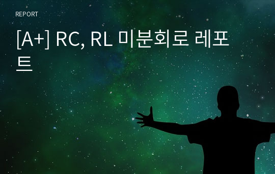 [A+] RC, RL 미분회로 레포트