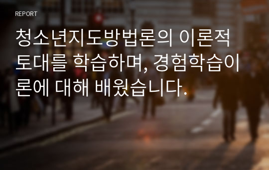 청소년지도방법론의 이론적 토대를 학습하며, 경험학습이론에 대해 배웠습니다.