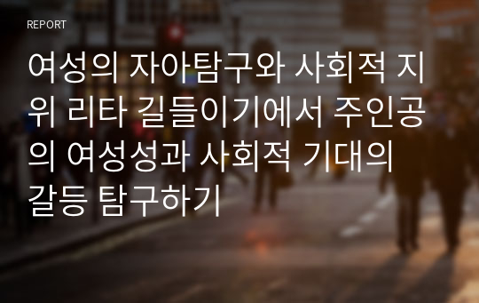 여성의 자아탐구와 사회적 지위 리타 길들이기에서 주인공의 여성성과 사회적 기대의 갈등 탐구하기